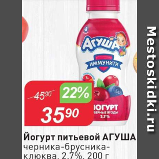 Акция - Йогурт питьевой АГУША 2,7%