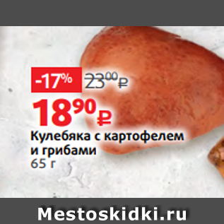 Акция - Кулебяка с картофелем и грибами 65 г