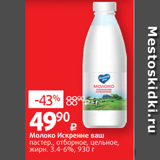 Акция - Молоко Искренне ваш пастер., отборное, цельное, жирн. 3.4-6%, 930 г