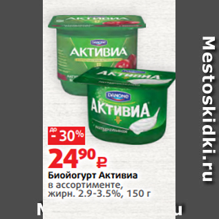 Акция - Биойогурт Активиа в ассортименте, жирн. 2.9-3.5%, 150 г