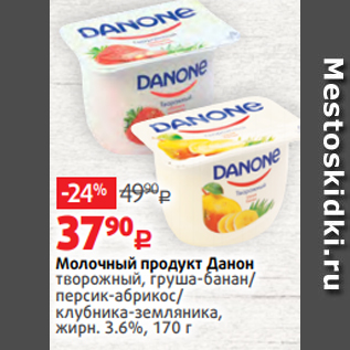 Акция - Молочный продукт Данон творожный, груша-банан/ персик-абрикос/ клубника-земляника, жирн. 3.6%, 170 г