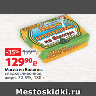 Акция - Масло из Вологды сладкосливочное, жирн. 72.5%, 180 г