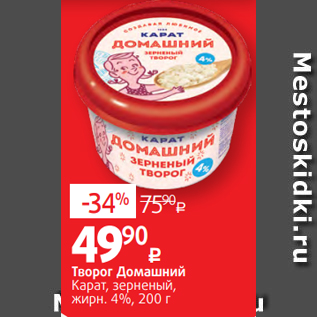 Акция - Творог Домашний Карат, зерненый, жирн. 4%, 200 г