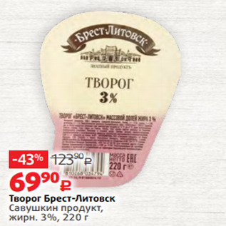 Акция - Творог Брест-Литовск Савушкин продукт, жирн. 3%, 220 г