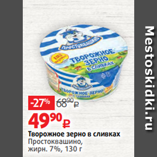 Акция - Творожное зерно в сливках Простоквашино, жирн. 7%, 130 г