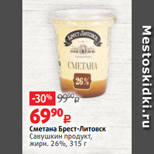 Акция - Сметана Брест-Литовск Савушкин продукт, жирн. 26%, 315 г