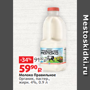 Акция - Молоко Правильное Органик, пастер., жирн. 4%, 0.9 л