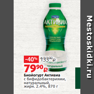 Акция - Биойогурт Активиа с бифидобактериями, натуральный, жирн. 2.4%, 870 г