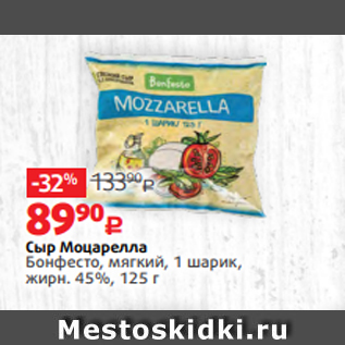 Акция - Сыр Моцарелла Бонфесто, мягкий, 1 шарик, жирн. 45%, 125 г