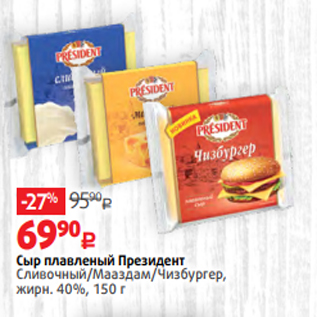 Акция - Сыр плавленый Президент Сливочный/Мааздам/Чизбургер, жирн. 40%, 150 г