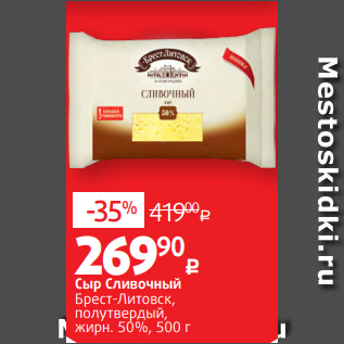 Акция - Сыр Сливочный Брест-Литовск, полутвердый, жирн. 50%, 500 г