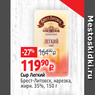 Акция - Сыр Легкий Брест-Литовск, нарезка, жирн. 35%, 150 г