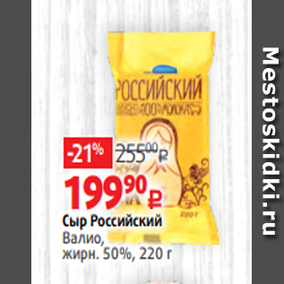 Акция - Сыр Российский Валио, жирн. 50%, 220 г