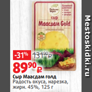 Акция - Сыр Маасдам голд Радость вкуса, нарезка, жирн. 45%, 125 г