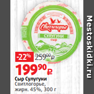 Акция - Сыр Сулугуни Свитлогорье, жирн. 45%, 300 г