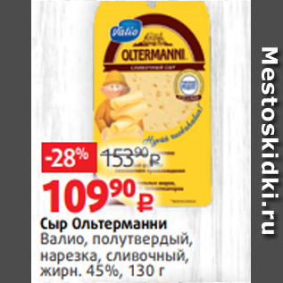 Акция - Сыр Ольтерманни Валио, полутвердый, нарезка, сливочный, жирн. 45%, 130 г