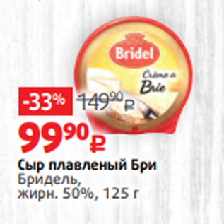 Акция - Сыр плавленый Бри Бридель, жирн. 50%, 125 г