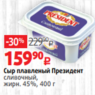 Акция - Сыр плавленый Президент сливочный, жирн. 45%, 400 г