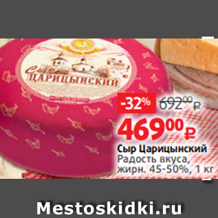 Акция - Сыр Царицынский Радость вкуса, жирн. 45-50%, 1 кг