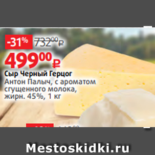 Акция - Сыр Черный Герцог % Антон Палыч, с ароматом сгущенного молока, жирн. 45%, 1 кг