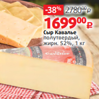 Акция - Сыр Кавалье полутвердый, жирн. 52%, 1 кг