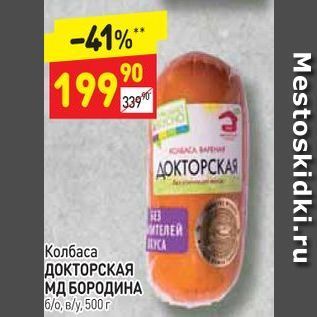 Акция - Колбаса ДОКТОРСКАЯ МД БОРОДИНА