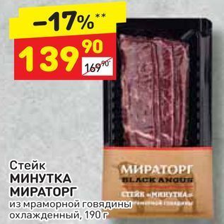 Акция - Стейк МИНУТКА МИРАТОРГ