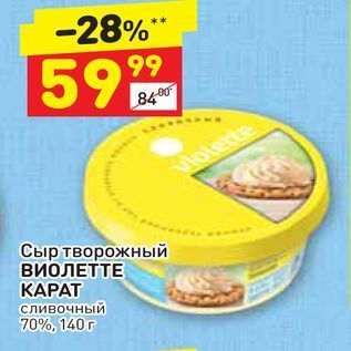 Акция - Сыр творожный ВИОЛЕТТЕ КАРАТ сливочный 70%, 140г