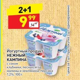 Акция - Йогуртный продукт НЕЖНЫЙ КАМПИНА