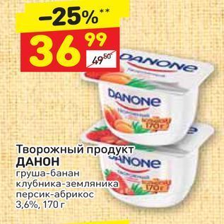 Акция - Творожный продукт ДАНОН