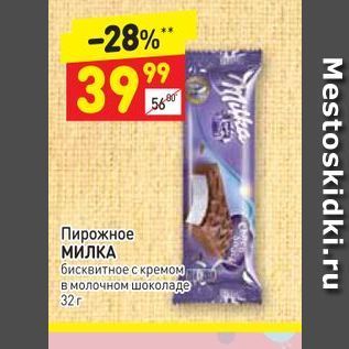 Акция - Пирожное МИЛКА