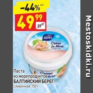 Акция - Паста из морепродуктов БАЛТИЙСКИЙ БЕРЕГ