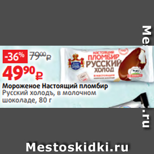 Акция - Мороженое Настоящий пломбир Русский холодъ, в молочном шоколаде, 80 г