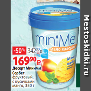 Акция - Десерт Миними Сорбет фруктовый, с кусочками манго, 350 г