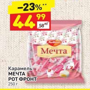 Акция - Карамель МЕЧТА РОТ ФРОНТ