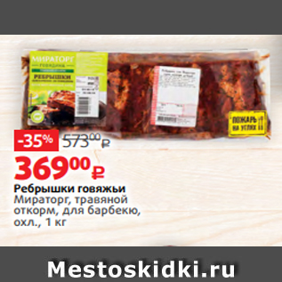 Акция - Ребрышки говяжьи Мираторг, травяной откорм, для барбекю, охл., 1 кг