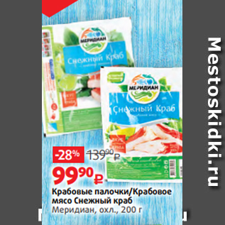 Акция - Крабовые палочки/Крабовое мясо Снежный краб Меридиан, охл., 200 г