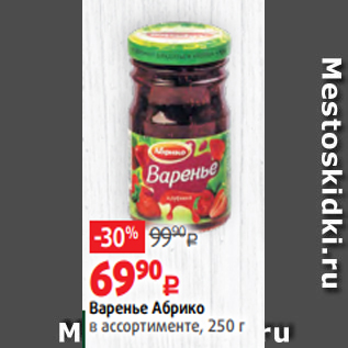 Акция - Варенье Абрико в ассортименте, 250 г