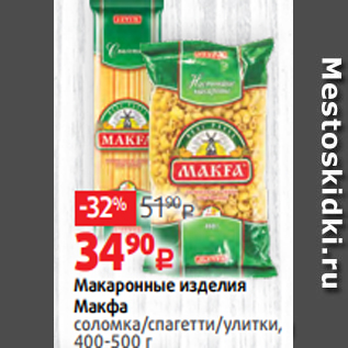 Акция - Макаронные изделия Макфа соломка/спагетти/улитки, 400-500 г