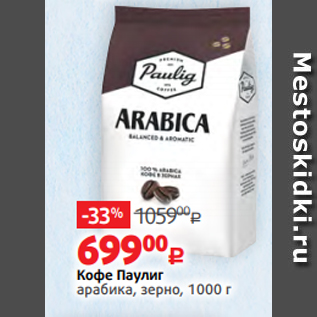 Акция - Кофе Паулиг арабика, зерно, 1000 г