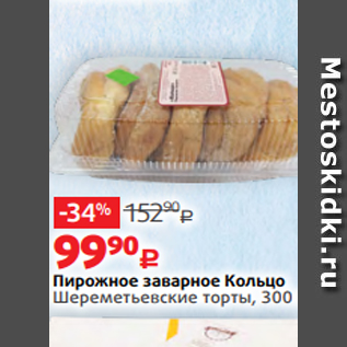 Акция - Пирожное заварное Кольцо Шереметьевские торты, 300 г