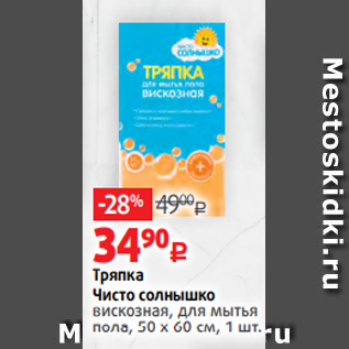 Акция - Тряпка Чисто солнышко вискозная, для мытья пола, 50 х 60 см, 1 шт.