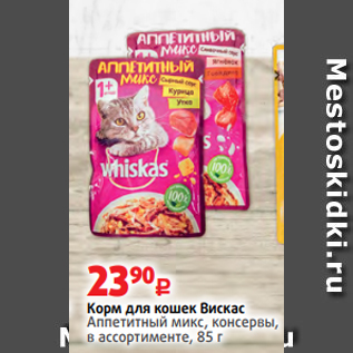 Акция - Корм для кошек Вискас Аппетитный микс, консервы, в ассортименте, 85 г