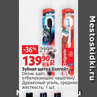 Акция - Зубная щетка Колгейт Оптик вайт, отбелевающие чашечки/ Древесный уголь, средняя жесткость, 1 шт.