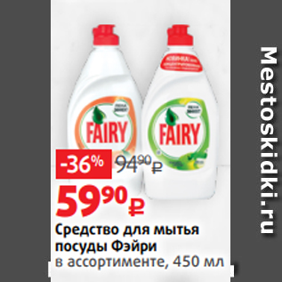 Акция - Средство для мытья посуды Фэйри в ассортименте, 450 мл