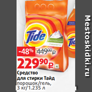 Акция - Средство для стирки Тайд порошок/гель, 3 кг/1.235 л