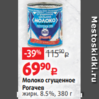 Акция - Молоко сгущенное Рогачев жирн. 8.5%, 380 г