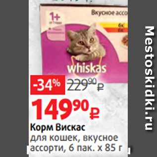 Акция - Корм Вискас для кошек, вкусное ассорти, 6 пак. х 85 г