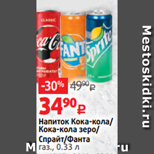 Акция - Напиток Кока-кола/ Кока-кола зеро/ Спрайт/Фанта газ., 0.33 л
