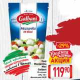 Билла Акции - Сыр
Mozzarella
Mini
Galbani
20 шариков
45%